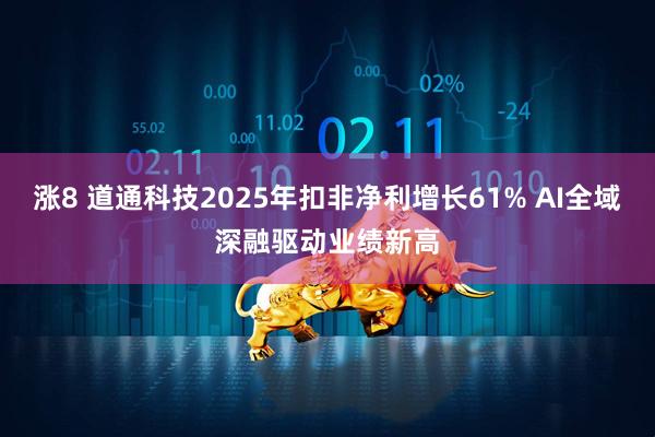 涨8 道通科技2025年扣非净利增长61% AI全域深融驱动业绩新高