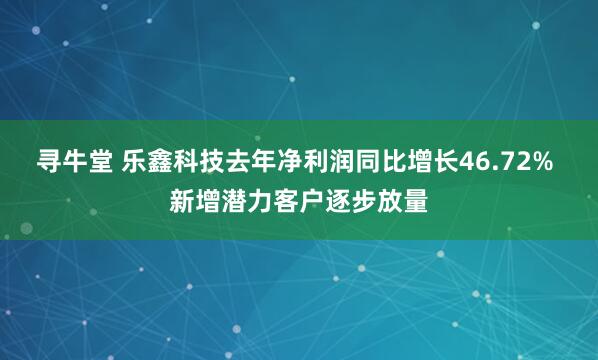 寻牛堂 乐鑫科技去年净利润同比增长46.72% 新增潜力客户逐步放量