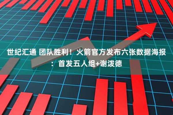 世纪汇通 团队胜利！火箭官方发布六张数据海报：首发五人组+谢泼德