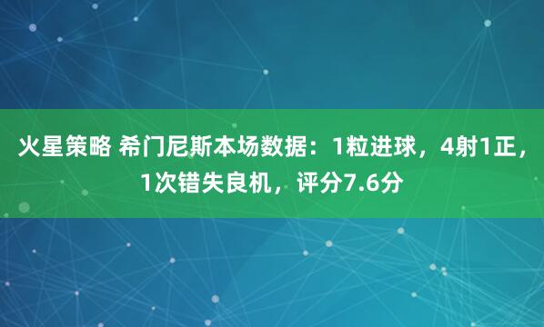 火星策略 希门尼斯本场数据：1粒进球，4射1正，1次错失良机，评分7.6分